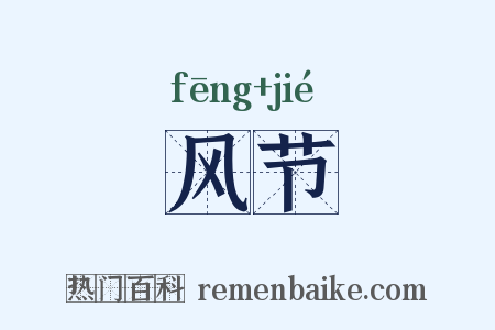 风节是什么意思的图片